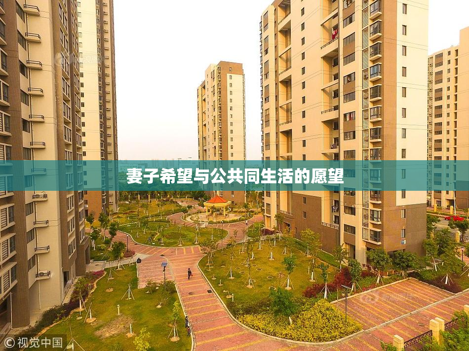 妻子希望与公共同生活的愿望