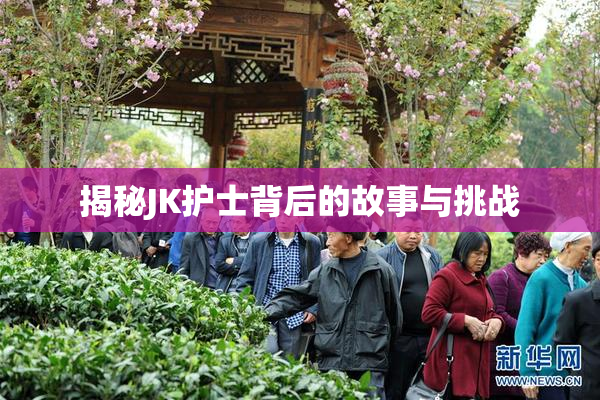 揭秘JK护士背后的故事与挑战