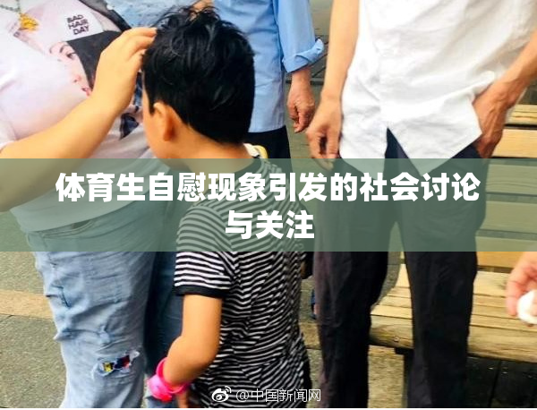 体育生自慰现象引发的社会讨论与关注