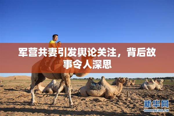 军营共妻引发舆论关注，背后故事令人深思