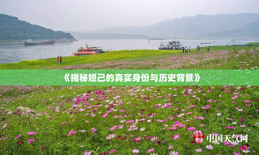 《揭秘妲己的真实身份与历史背景》
