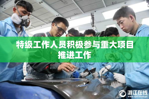 特级工作人员积极参与重大项目推进工作