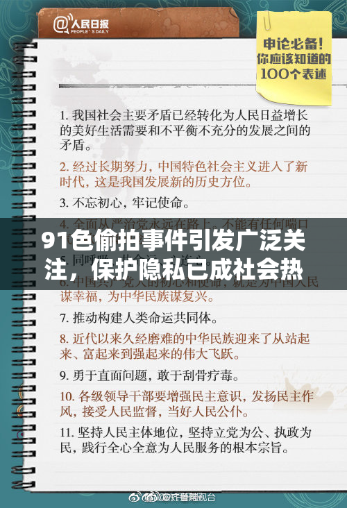 91色偷拍事件引发广泛关注，保护隐私已成社会热点话题