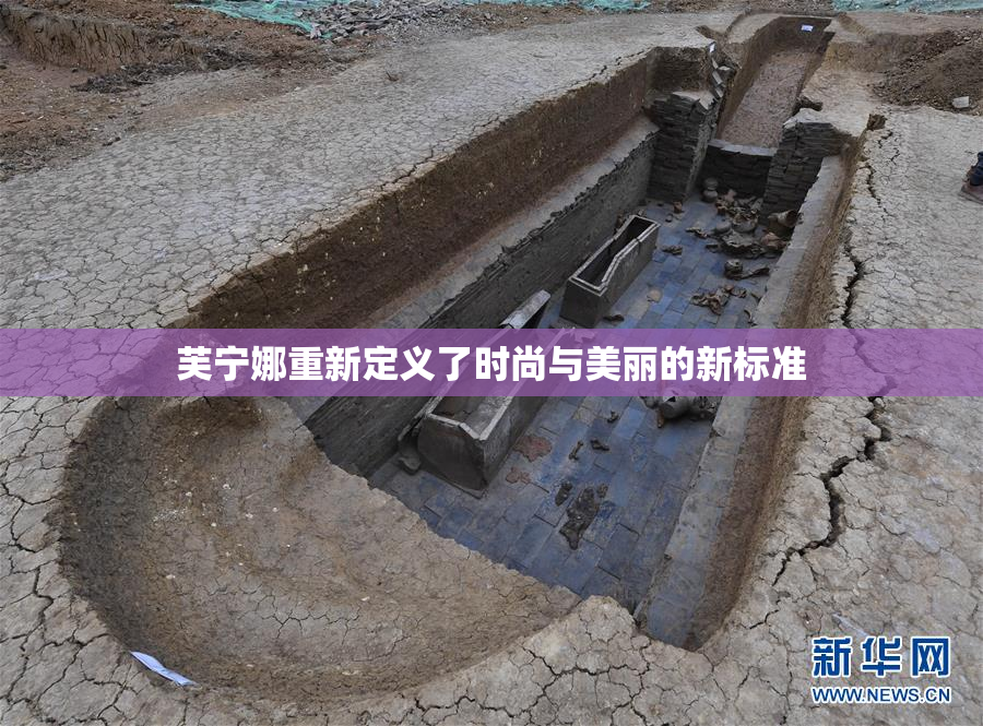 芙宁娜重新定义了时尚与美丽的新标准