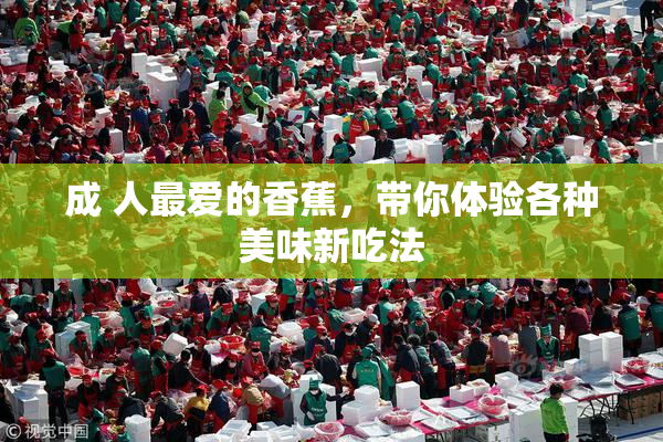 成 人最爱的香蕉，带你体验各种美味新吃法
