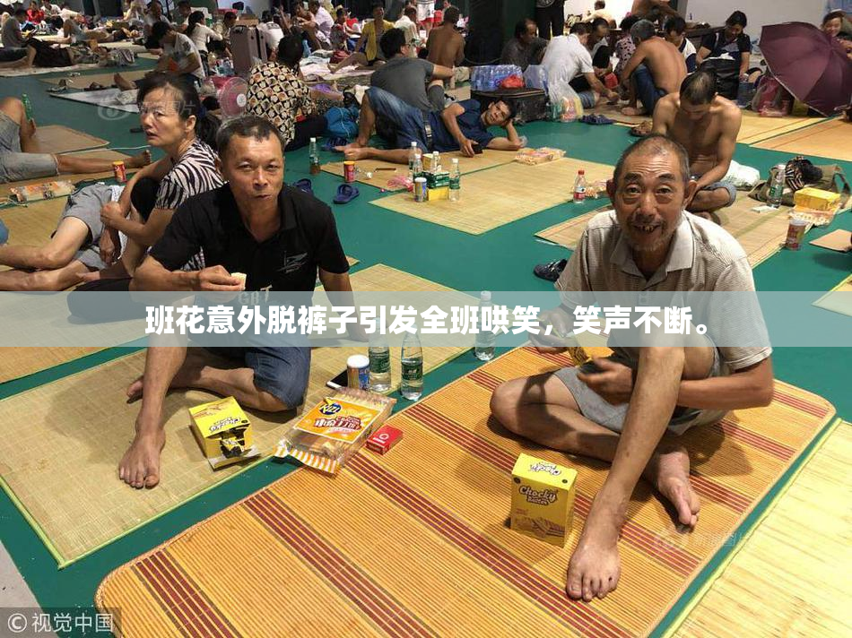 班花意外脱裤子引发全班哄笑，笑声不断。