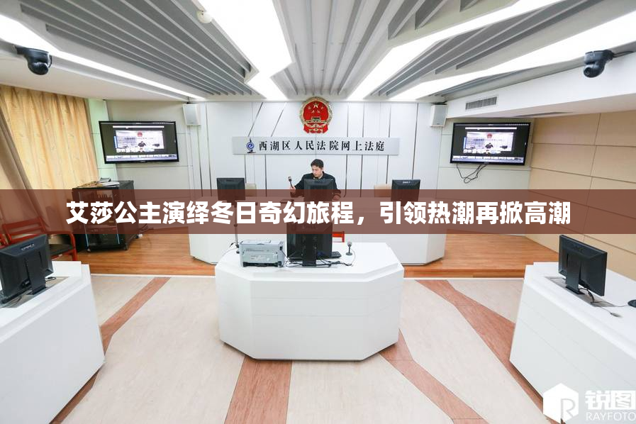 艾莎公主演绎冬日奇幻旅程，引领热潮再掀高潮