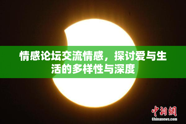 情感论坛交流情感，探讨爱与生活的多样性与深度