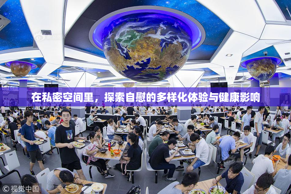 在私密空间里，探索自慰的多样化体验与健康影响