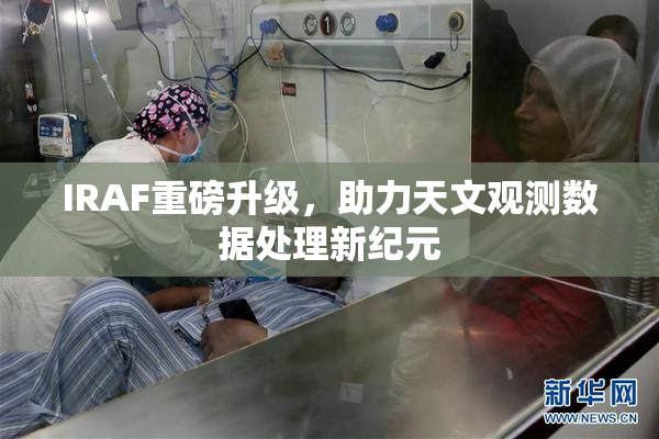 IRAF重磅升级，助力天文观测数据处理新纪元