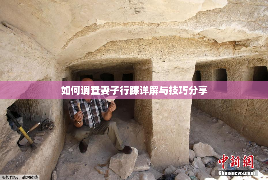 如何调查妻子行踪详解与技巧分享
