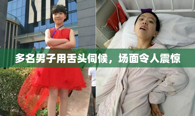 多名男子用舌头伺候，场面令人震惊