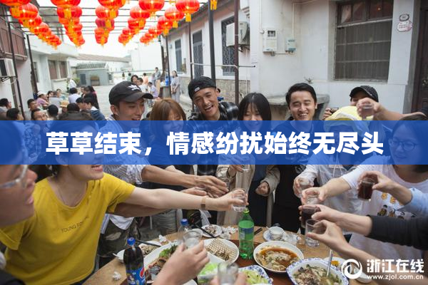 草草结束，情感纷扰始终无尽头