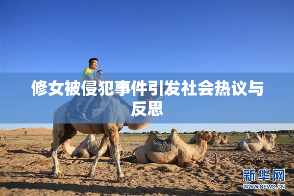 修女被侵犯事件引发社会热议与反思
