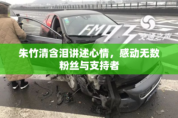 朱竹清含泪讲述心情，感动无数粉丝与支持者