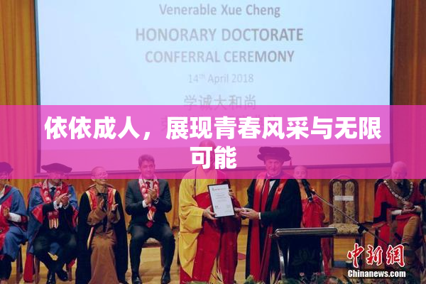 依依成人，展现青春风采与无限可能