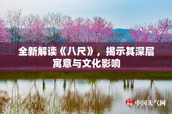 全新解读《八尺》，揭示其深层寓意与文化影响
