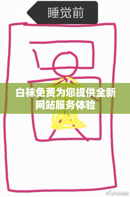 白袜免费为您提供全新网站服务体验