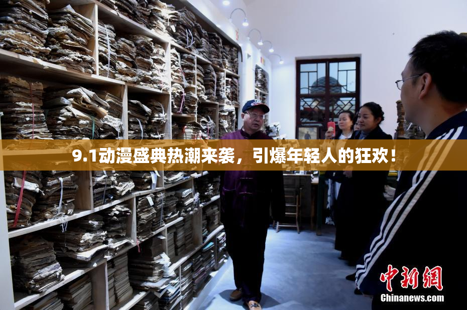 9.1动漫盛典热潮来袭，引爆年轻人的狂欢！