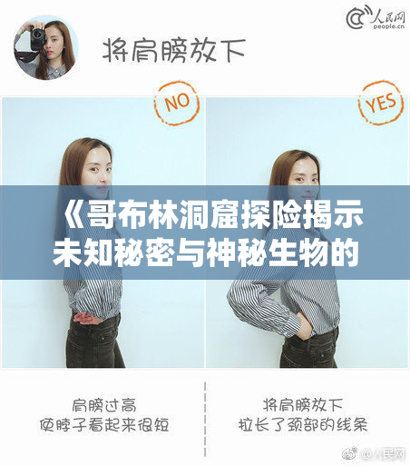 《哥布林洞窟探险揭示未知秘密与神秘生物的传奇故事》