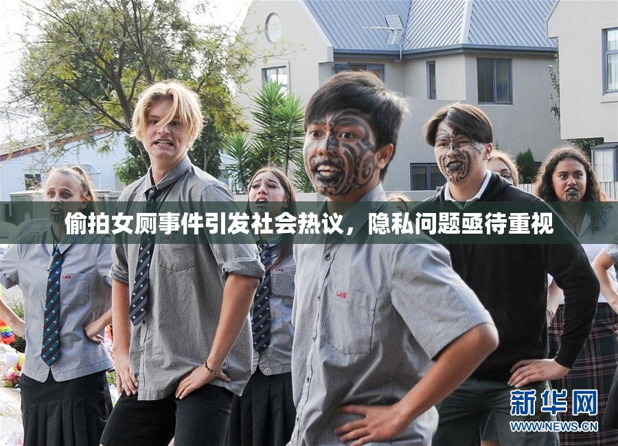 偷拍女厕事件引发社会热议，隐私问题亟待重视