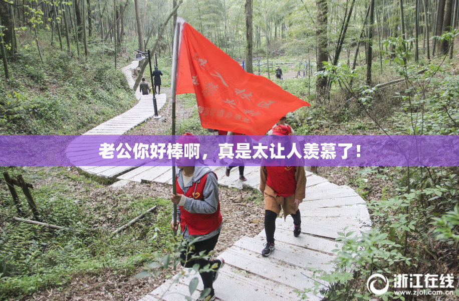 老公你好棒啊，真是太让人羡慕了！