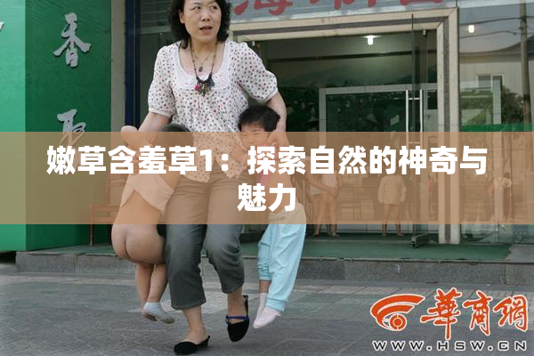 嫩草含羞草1：探索自然的神奇与魅力