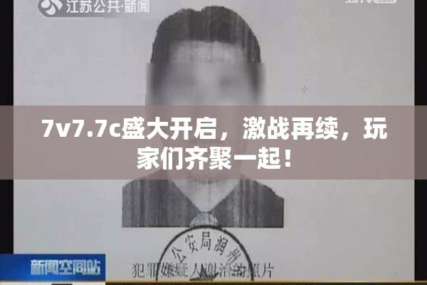 7v7.7c盛大开启，激战再续，玩家们齐聚一起！