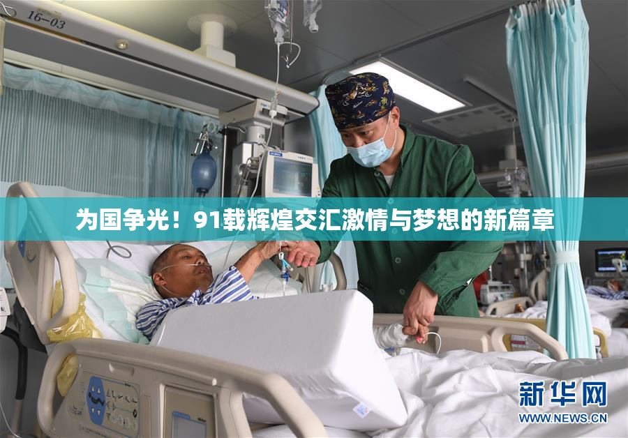 为国争光！91载辉煌交汇激情与梦想的新篇章