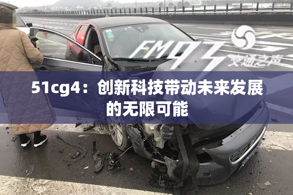 51cg4：创新科技带动未来发展的无限可能
