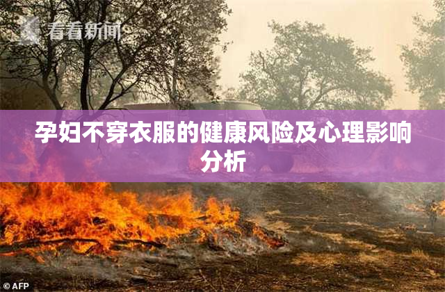 孕妇不穿衣服的健康风险及心理影响分析