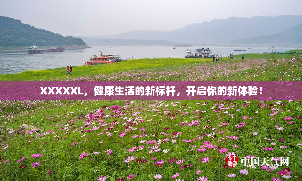 XXXXXL，健康生活的新标杆，开启你的新体验！
