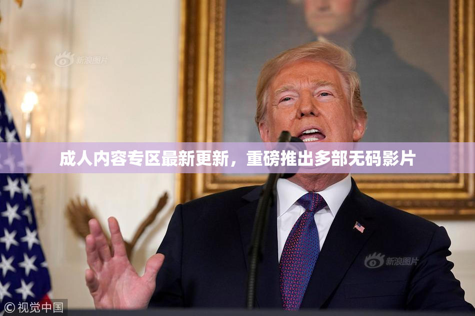 成人内容专区最新更新，重磅推出多部无码影片