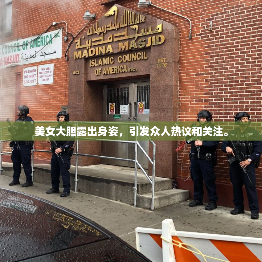美女大胆露出身姿，引发众人热议和关注。