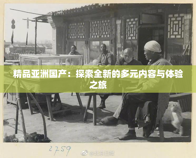 精品亚洲国产：探索全新的多元内容与体验之旅