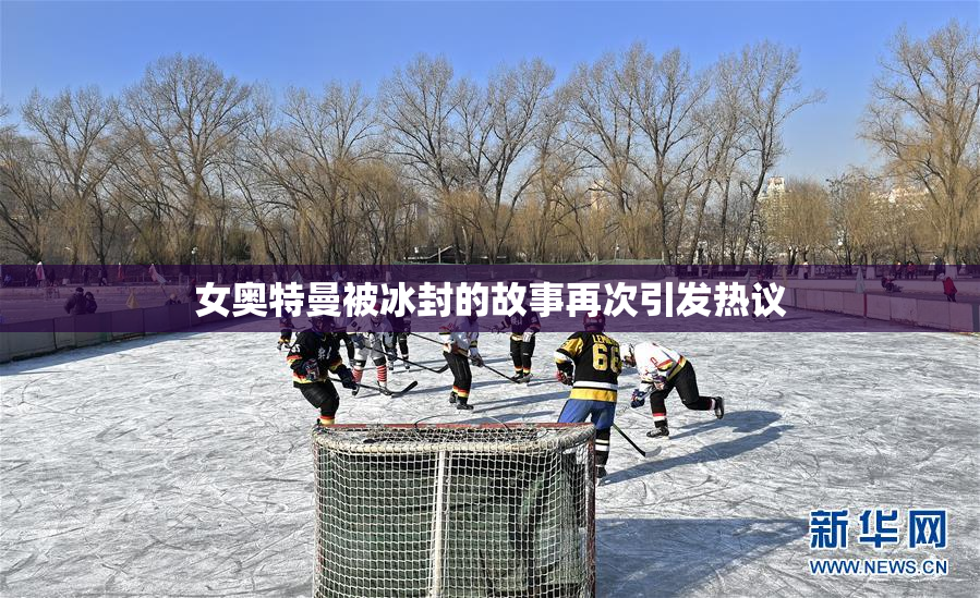女奥特曼被冰封的故事再次引发热议