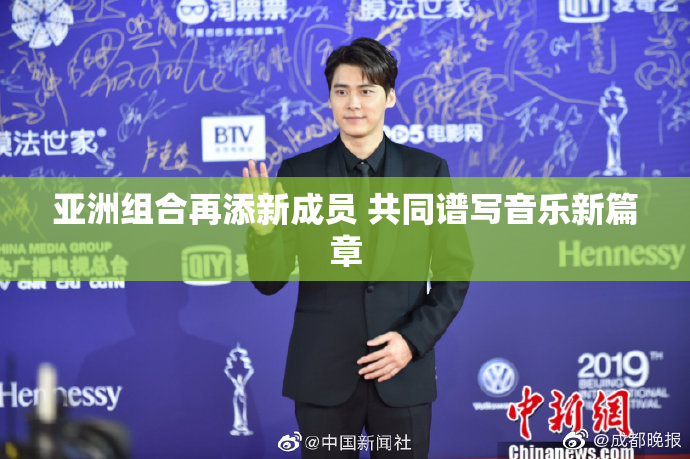 亚洲组合再添新成员 共同谱写音乐新篇章