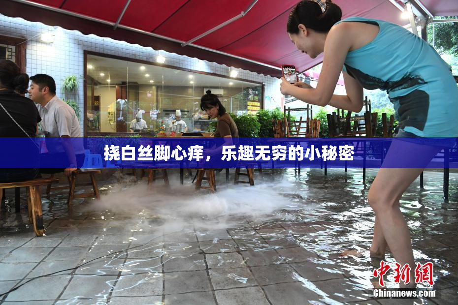 挠白丝脚心痒，乐趣无穷的小秘密