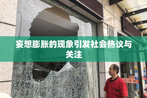 妄想膨胀的现象引发社会热议与关注