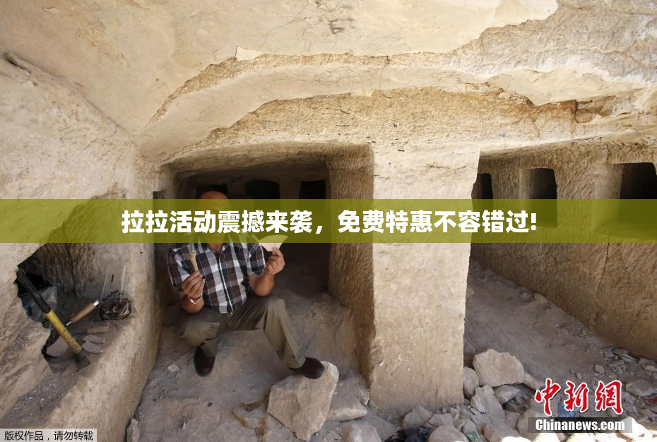 拉拉活动震撼来袭，免费特惠不容错过!