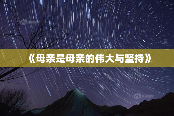《母亲是母亲的伟大与坚持》