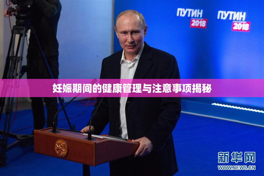 妊娠期间的健康管理与注意事项揭秘