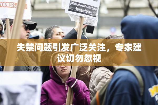 失禁问题引发广泛关注，专家建议切勿忽视