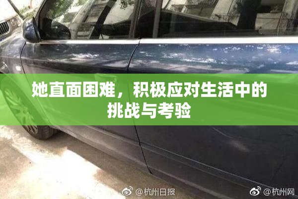 她直面困难，积极应对生活中的挑战与考验