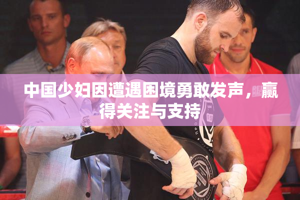 中国少妇因遭遇困境勇敢发声，赢得关注与支持