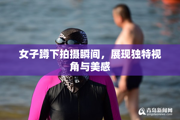 女子蹲下拍摄瞬间，展现独特视角与美感