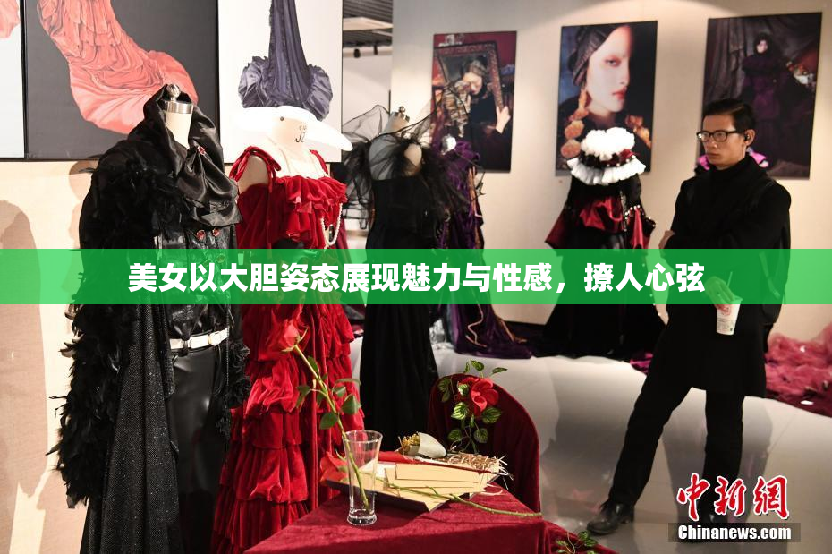 美女以大胆姿态展现魅力与性感，撩人心弦