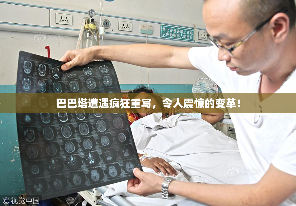 巴巴塔遭遇疯狂重写，令人震惊的变革！