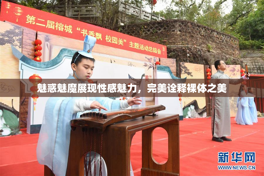 魅惑魅魔展现性感魅力，完美诠释裸体之美