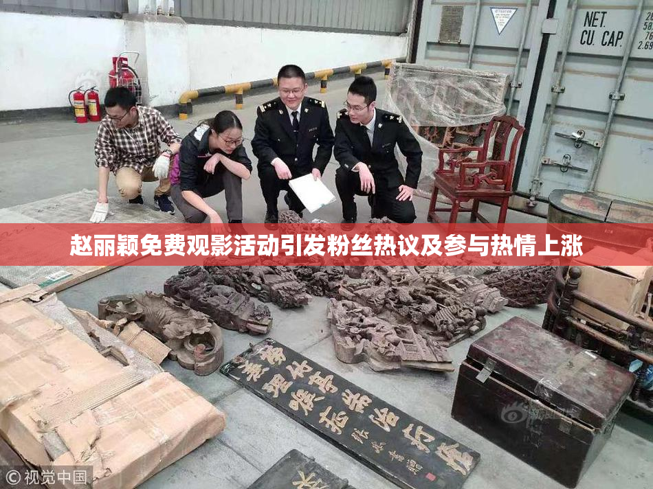 赵丽颖免费观影活动引发粉丝热议及参与热情上涨